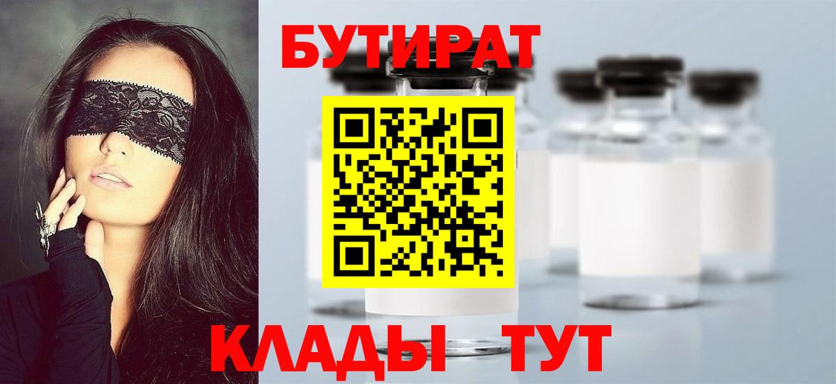 Бутират 1.4BDO  Вход с VPN  Кропоткин 