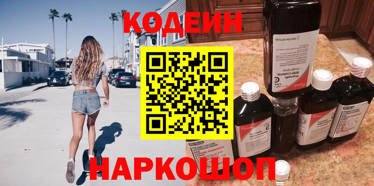 Кропоткин  Кодеин напиток Lean (лин)  Вход с VPN 