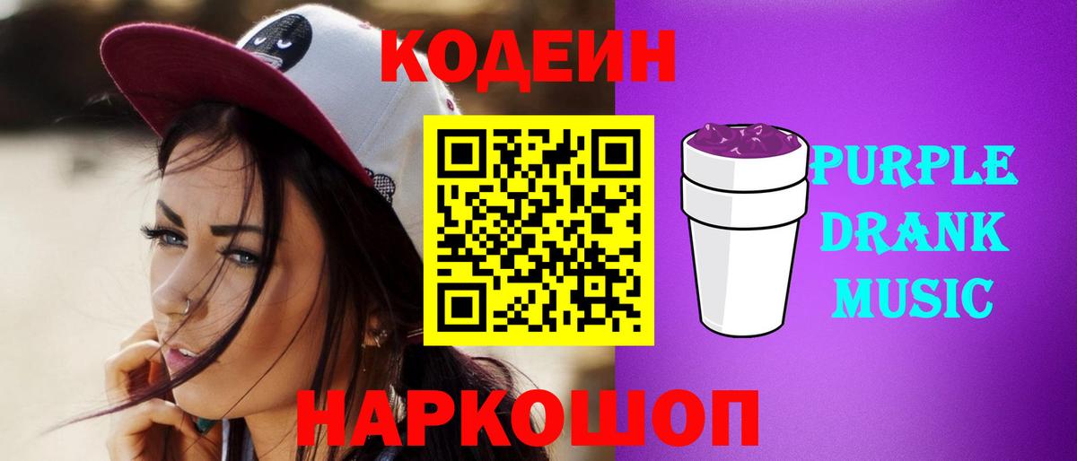 Кодеин Purple Drank Кропоткин